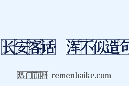长安客话·浑不似造句是什么意思的图片